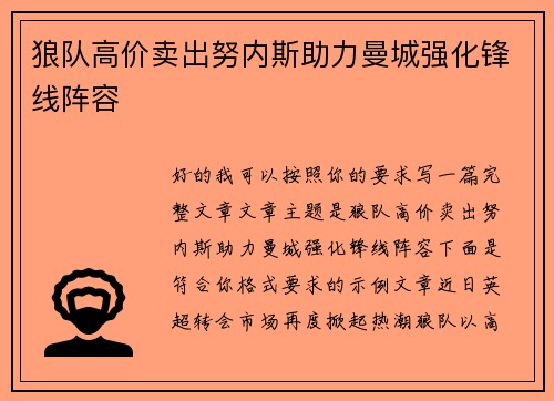 狼队高价卖出努内斯助力曼城强化锋线阵容