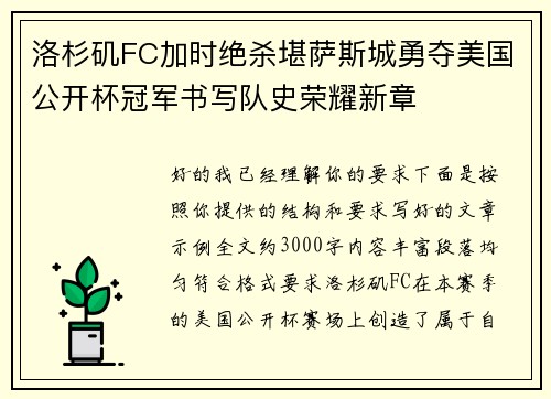 洛杉矶FC加时绝杀堪萨斯城勇夺美国公开杯冠军书写队史荣耀新章 洛杉矶FC加时绝杀堪萨斯城勇夺美国公开杯冠军书写队史荣耀新章