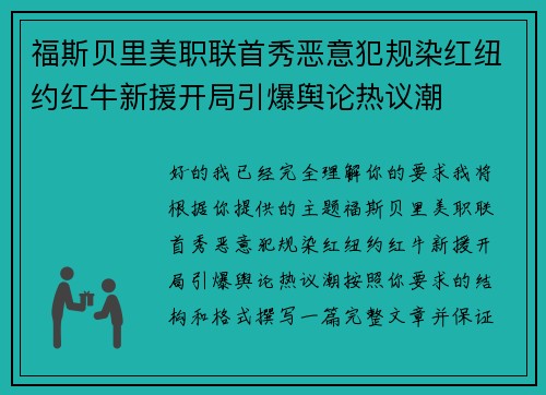 福斯贝里美职联首秀恶意犯规染红纽约红牛新援开局引爆舆论热议潮