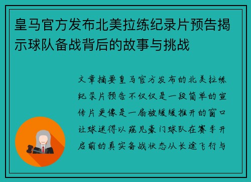 皇马官方发布北美拉练纪录片预告揭示球队备战背后的故事与挑战