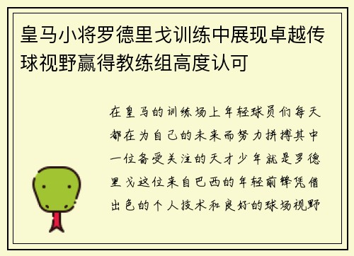 皇马小将罗德里戈训练中展现卓越传球视野赢得教练组高度认可 皇马小将罗德里戈训练中展现卓越传球视野赢得教练组高度认可