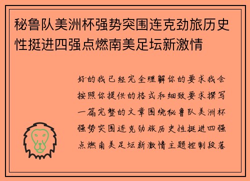 秘鲁队美洲杯强势突围连克劲旅历史性挺进四强点燃南美足坛新激情 秘鲁队美洲杯强势突围连克劲旅历史性挺进四强点燃南美足坛新激情