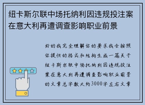 纽卡斯尔联中场托纳利因违规投注案在意大利再遭调查影响职业前景