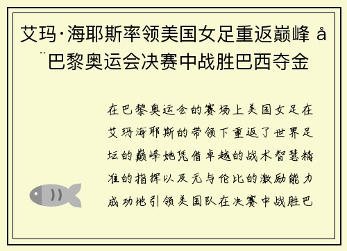 艾玛·海耶斯率领美国女足重返巅峰 在巴黎奥运会决赛中战胜巴西夺金