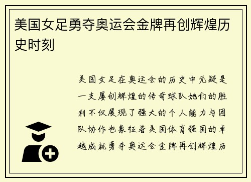 美国女足勇夺奥运会金牌再创辉煌历史时刻