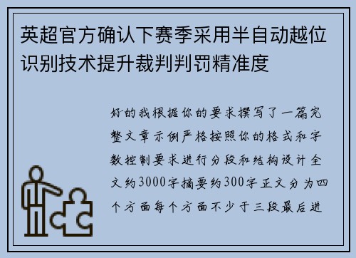 英超官方确认下赛季采用半自动越位识别技术提升裁判判罚精准度