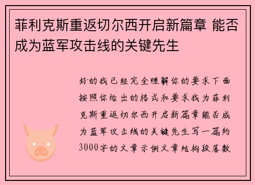 菲利克斯重返切尔西开启新篇章 能否成为蓝军攻击线的关键先生