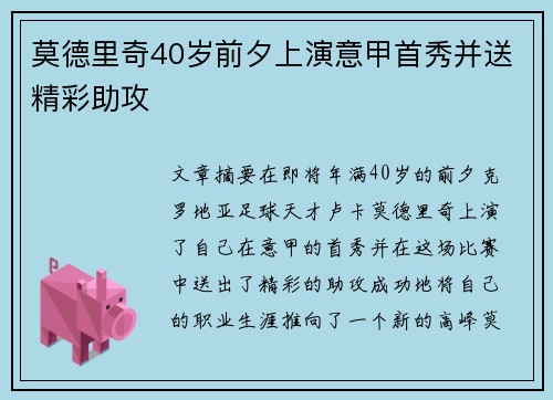 莫德里奇40岁前夕上演意甲首秀并送精彩助攻 莫德里奇40岁前夕上演意甲首秀并送精彩助攻