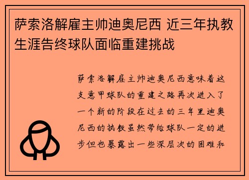 萨索洛解雇主帅迪奥尼西 近三年执教生涯告终球队面临重建挑战 萨索洛解雇主帅迪奥尼西 近三年执教生涯告终球队面临重建挑战
