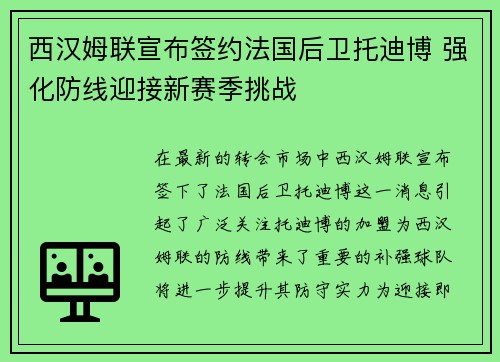 西汉姆联宣布签约法国后卫托迪博 强化防线迎接新赛季挑战