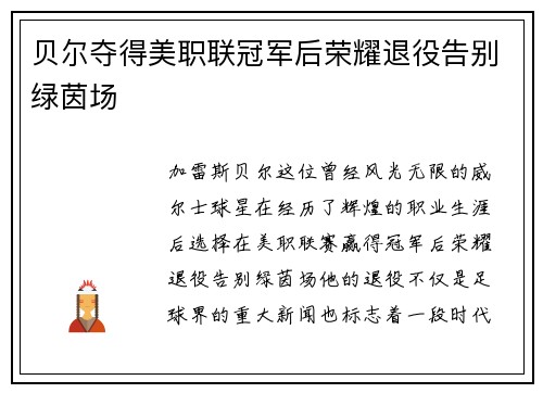 贝尔夺得美职联冠军后荣耀退役告别绿茵场 贝尔夺得美职联冠军后荣耀退役告别绿茵场