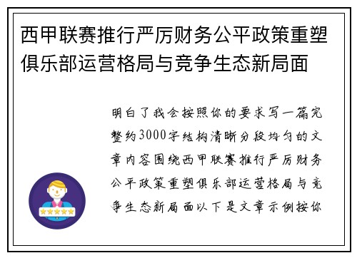 西甲联赛推行严厉财务公平政策重塑俱乐部运营格局与竞争生态新局面 西甲联赛推行严厉财务公平政策重塑俱乐部运营格局与竞争生态新局面
