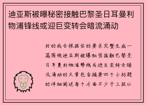 迪亚斯被曝秘密接触巴黎圣日耳曼利物浦锋线或迎巨变转会暗流涌动 迪亚斯被曝秘密接触巴黎圣日耳曼利物浦锋线或迎巨变转会暗流涌动