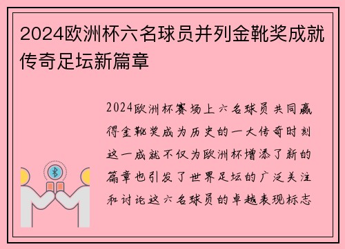 2024欧洲杯六名球员并列金靴奖成就传奇足坛新篇章 2024欧洲杯六名球员并列金靴奖成就传奇足坛新篇章