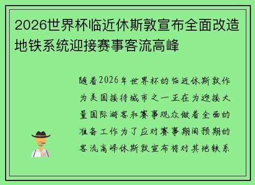2026世界杯临近休斯敦宣布全面改造地铁系统迎接赛事客流高峰 2026世界杯临近休斯敦宣布全面改造地铁系统迎接赛事客流高峰