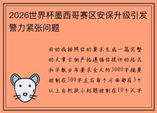2026世界杯墨西哥赛区安保升级引发警力紧张问题