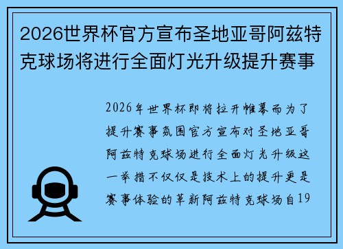 2026世界杯官方宣布圣地亚哥阿兹特克球场将进行全面灯光升级提升赛事氛围 2026世界杯官方宣布圣地亚哥阿兹特克球场将进行全面灯光升级提升赛事氛围
