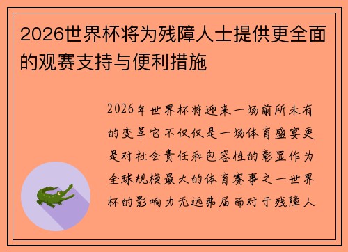 2026世界杯将为残障人士提供更全面的观赛支持与便利措施 2026世界杯将为残障人士提供更全面的观赛支持与便利措施