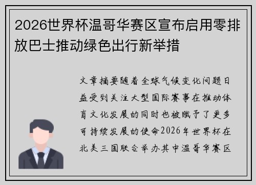 2026世界杯温哥华赛区宣布启用零排放巴士推动绿色出行新举措 2026世界杯温哥华赛区宣布启用零排放巴士推动绿色出行新举措
