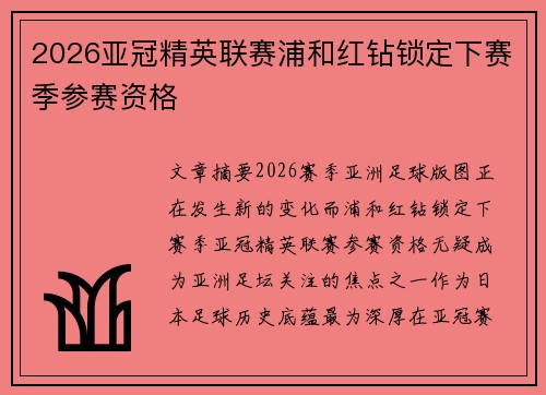 2026亚冠精英联赛浦和红钻锁定下赛季参赛资格 2026亚冠精英联赛浦和红钻锁定下赛季参赛资格