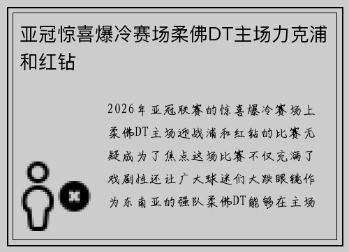 亚冠惊喜爆冷赛场柔佛DT主场力克浦和红钻 亚冠惊喜爆冷赛场柔佛DT主场力克浦和红钻