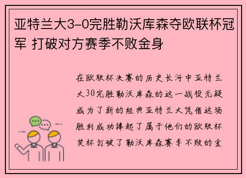 亚特兰大3-0完胜勒沃库森夺欧联杯冠军 打破对方赛季不败金身 亚特兰大3-0完胜勒沃库森夺欧联杯冠军 打破对方赛季不败金身