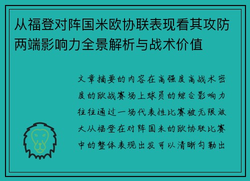 从福登对阵国米欧协联表现看其攻防两端影响力全景解析与战术价值