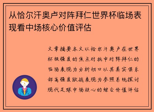 从恰尔汗奥卢对阵拜仁世界杯临场表现看中场核心价值评估 从恰尔汗奥卢对阵拜仁世界杯临场表现看中场核心价值评估