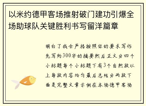 以米约德甲客场推射破门建功引爆全场助球队关键胜利书写留洋篇章 以米约德甲客场推射破门建功引爆全场助球队关键胜利书写留洋篇章