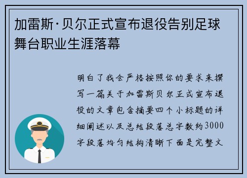 加雷斯·贝尔正式宣布退役告别足球舞台职业生涯落幕