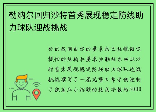 勒纳尔回归沙特首秀展现稳定防线助力球队迎战挑战 勒纳尔回归沙特首秀展现稳定防线助力球队迎战挑战