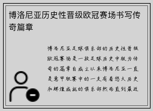 博洛尼亚历史性晋级欧冠赛场书写传奇篇章 博洛尼亚历史性晋级欧冠赛场书写传奇篇章
