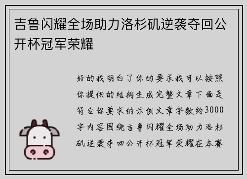吉鲁闪耀全场助力洛杉矶逆袭夺回公开杯冠军荣耀