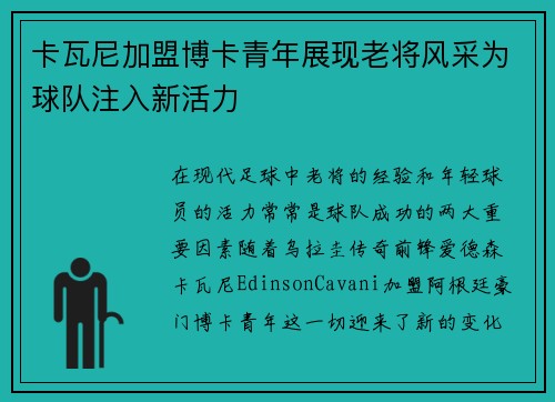 卡瓦尼加盟博卡青年展现老将风采为球队注入新活力 卡瓦尼加盟博卡青年展现老将风采为球队注入新活力