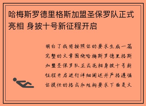 哈梅斯罗德里格斯加盟圣保罗队正式亮相 身披十号新征程开启 哈梅斯罗德里格斯加盟圣保罗队正式亮相 身披十号新征程开启