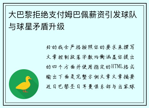 大巴黎拒绝支付姆巴佩薪资引发球队与球星矛盾升级 大巴黎拒绝支付姆巴佩薪资引发球队与球星矛盾升级