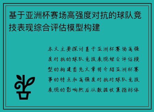 基于亚洲杯赛场高强度对抗的球队竞技表现综合评估模型构建 基于亚洲杯赛场高强度对抗的球队竞技表现综合评估模型构建