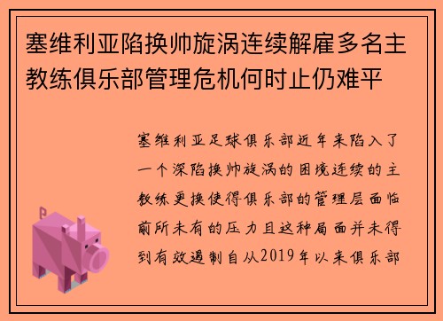 塞维利亚陷换帅旋涡连续解雇多名主教练俱乐部管理危机何时止仍难平