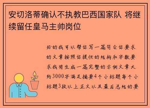 安切洛蒂确认不执教巴西国家队 将继续留任皇马主帅岗位 安切洛蒂确认不执教巴西国家队 将继续留任皇马主帅岗位