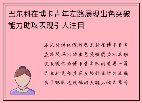 巴尔科在博卡青年左路展现出色突破能力助攻表现引人注目