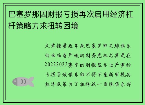 巴塞罗那因财报亏损再次启用经济杠杆策略力求扭转困境