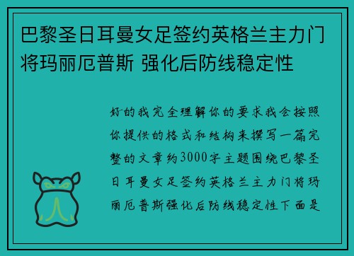 巴黎圣日耳曼女足签约英格兰主力门将玛丽厄普斯 强化后防线稳定性 巴黎圣日耳曼女足签约英格兰主力门将玛丽厄普斯 强化后防线稳定性