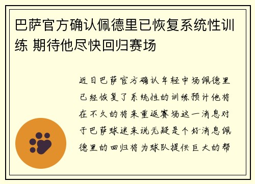 巴萨官方确认佩德里已恢复系统性训练 期待他尽快回归赛场 巴萨官方确认佩德里已恢复系统性训练 期待他尽快回归赛场