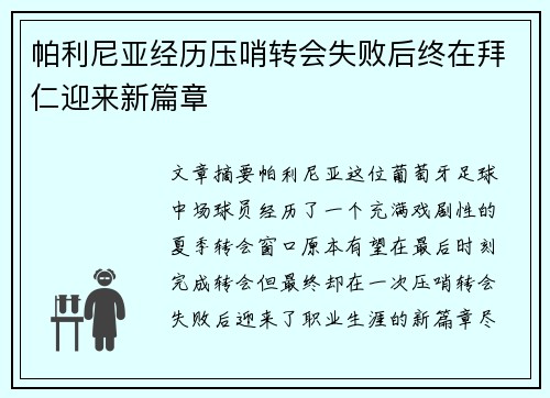 帕利尼亚经历压哨转会失败后终在拜仁迎来新篇章