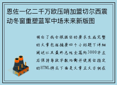 恩佐一亿二千万欧压哨加盟切尔西震动冬窗重塑蓝军中场未来新版图
