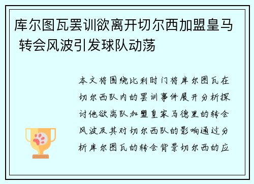 库尔图瓦罢训欲离开切尔西加盟皇马 转会风波引发球队动荡 库尔图瓦罢训欲离开切尔西加盟皇马 转会风波引发球队动荡