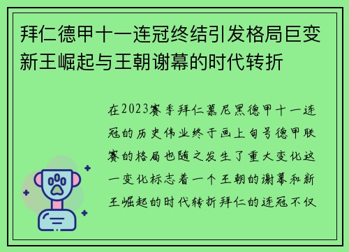 拜仁德甲十一连冠终结引发格局巨变新王崛起与王朝谢幕的时代转折 拜仁德甲十一连冠终结引发格局巨变新王崛起与王朝谢幕的时代转折