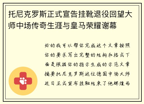 托尼克罗斯正式宣告挂靴退役回望大师中场传奇生涯与皇马荣耀谢幕 托尼克罗斯正式宣告挂靴退役回望大师中场传奇生涯与皇马荣耀谢幕