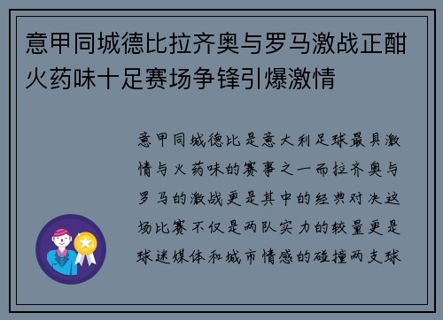 意甲同城德比拉齐奥与罗马激战正酣火药味十足赛场争锋引爆激情 意甲同城德比拉齐奥与罗马激战正酣火药味十足赛场争锋引爆激情