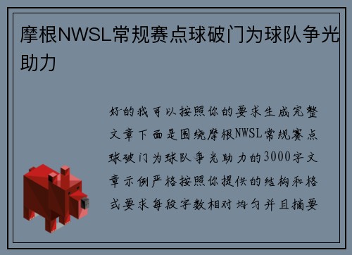 摩根NWSL常规赛点球破门为球队争光助力 摩根NWSL常规赛点球破门为球队争光助力